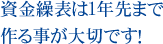 資金繰表は１年先まで作る事が大切です！